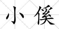 小傒