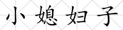 小媳婦子