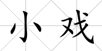 小戲