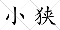 小狹