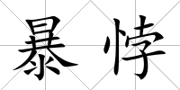 暴悖