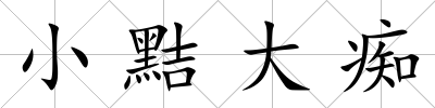 小黠大癡