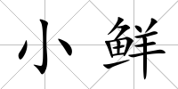 小鮮