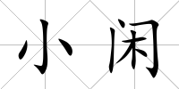 小閑