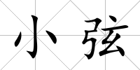 小弦