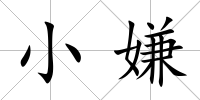 小嫌