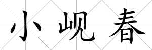 小峴春