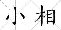 小相