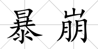 暴崩
