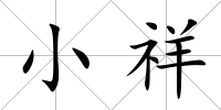 小祥