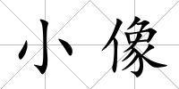 小像