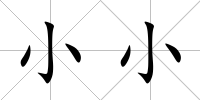 小小