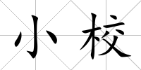 小校