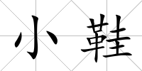小鞋