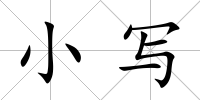 小寫