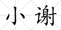 小謝