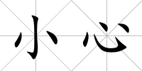 小心
