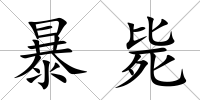 暴斃