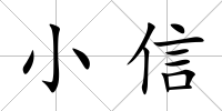 小信