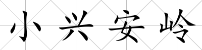 小興安嶺