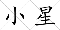 小星