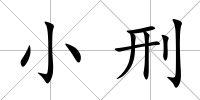 小刑