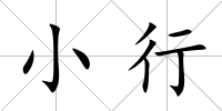 小行