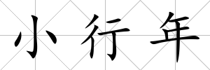 小行年