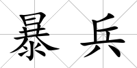 暴兵