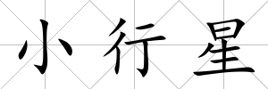小行星