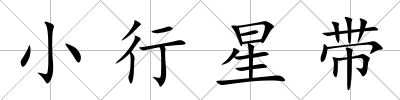 小行星帶