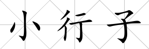 小行子