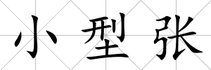 小型張