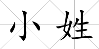 小姓