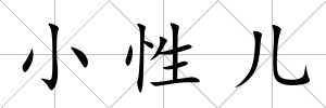 小性兒