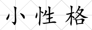小性格