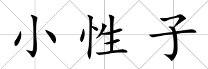 小性子