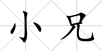 小兄