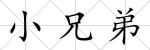 小兄弟