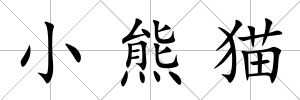 小熊貓