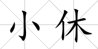 小休