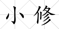 小修