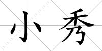 小秀