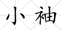 小袖