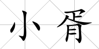 小胥