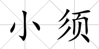 小須