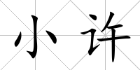 小許
