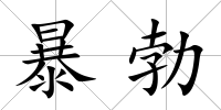 暴勃