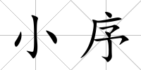 小序