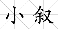 小敘